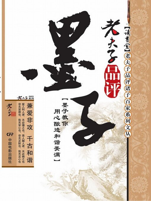 Cover image for 老夫子品评墨子